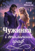 Обкладинка книги "Чужинка і опальний граф"