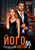 Обкладинка книги "Його нота Мі"