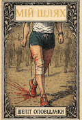 Обкладинка книги "Мій шлях "