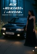 Обкладинка книги "Між «можливо» і «ніколи» (щоденник болю і відкритих дверей)"