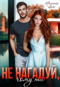 Обкладинка книги "Не нагадуй, чому ти"