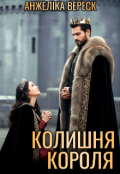 Обкладинка книги "Колишня короля"