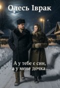 Обкладинка книги "А У Тебе Є Син, А У Мене Дочка..."