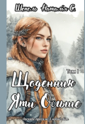 Обкладинка книги "Щоденник Яти Ольше. Том І"