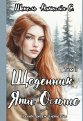 Обкладинка книги "Щоденник Яти Ольше. Том ІІ"