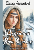 Обкладинка книги "Щоденник Яти Ольше. Том ІІІ"