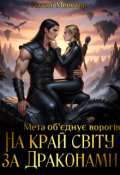Обкладинка книги "На край світу за Драконами. Мета об'єднує ворогів"