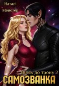Обкладинка книги "Самозванка. Шлях до трону 2"