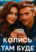 Обкладинка книги "Колись там буде"