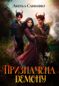 Обкладинка книги "Призначена демону"