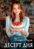 Обкладинка книги "Десерт дня "