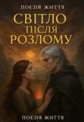 Обкладинка книги "Світло після розлому"