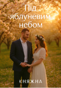 Обкладинка книги "Під яблуневим небом "