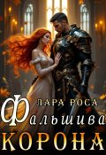 Обкладинка книги "Фальшива корона"