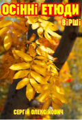 Обкладинка книги "Осінні етюди "