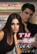 Обкладинка книги "Ти будеш моєю"