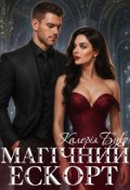 Обкладинка книги "Магічний ескорт"