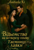 Обкладинка книги "Відьомство на нетверезу голову. Таємниці лавки"
