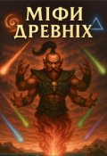 Обкладинка книги "Об'єднане Королівство: Міфи Древніх "