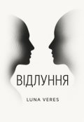Обкладинка книги "Відлуння"