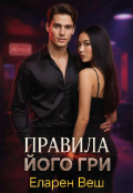 Обкладинка книги "Правила його гри"
