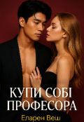 Обкладинка книги "Купи собі професора"