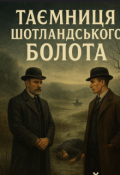 Обкладинка книги "Таємниця шотландського болота"
