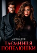 Обкладинка книги "Таємниця Попелюшки"