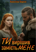 Обкладинка книги "Ти вирішив замість мене"