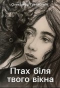 Обкладинка книги "Птах біля твого вікна"