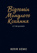 Обкладинка книги "Відгомін минулого кохання "