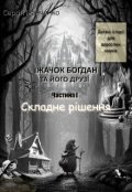 Обкладинка книги "Їжачок Богдан Та Його ДрузІ. Частина І. Складне рішення"