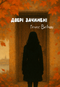 Обкладинка книги "Двері зачинені "