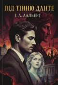 Обкладинка книги "Під тінню Данте"