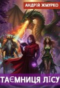 Обкладинка книги "Таємниця Лісу. Том І.  Алхімік між світами "