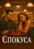 Обкладинка книги "Спокуса"