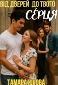 Обкладинка книги "Від дверей до твого серця"