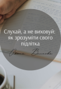 Обкладинка книги ""Слухай, а не виховуй: як зрозуміти свого підлітка""