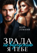 Обкладинка книги "Зрада. Я тебе не відпускаю "