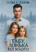 Обкладинка книги "Табу. Донька від нього"