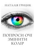 Обкладинка книги "Попроси очі змінити колір"