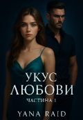 Обкладинка книги "Укус Любови"