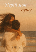 Обкладинка книги "Зігрій мою душу "