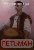 Обкладинка книги "Гетьман"