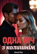 Обкладинка книги "Одна ніч з колишнім"