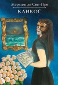 Обкладинка книги ""Кайкос""