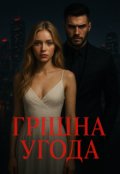 Обкладинка книги "Грішна угода"