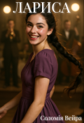 Обкладинка книги "Лариса"