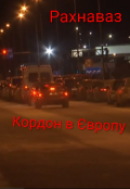 Обкладинка книги "Кордон в Європу "