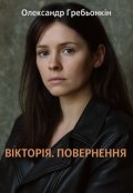 Обкладинка книги "Вікторія. Повернення"